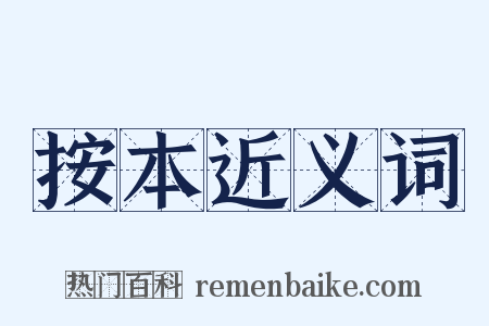 按本近义词是什么意思的图片